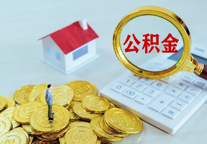 阳泉南京离职公积金怎么提取（阳泉南京离职公积金提取代办）